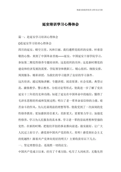 延安培训学习心得体会