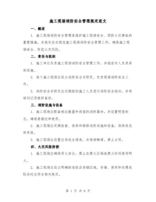 施工现场消防安全管理规定范文(3篇)