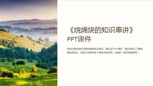 《烷烯炔的知识串讲》课件