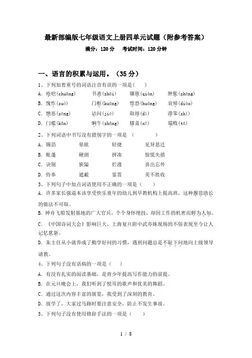 最新部编版七年级语文上册四单元试题(附参考答案)