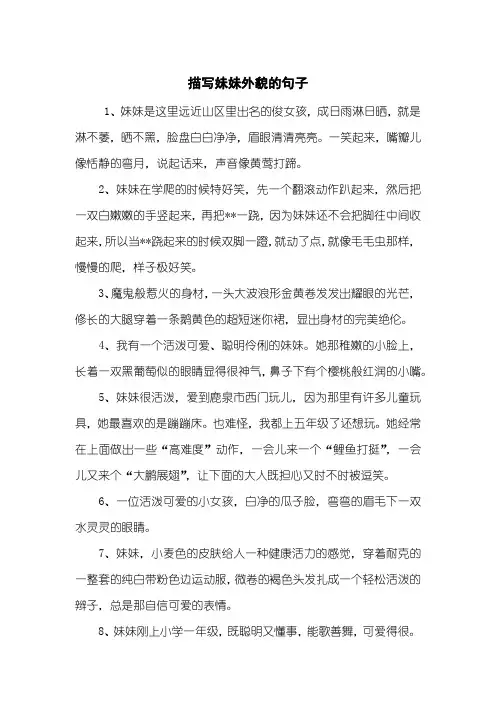 描写妹妹外貌的句子