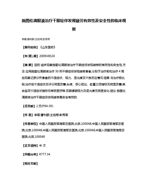 施图伦滴眼液治疗干眼症伴发视疲劳有效性及安全性的临床观察