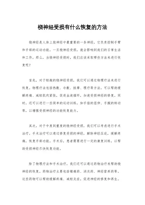 桡神经受损有什么恢复的方法