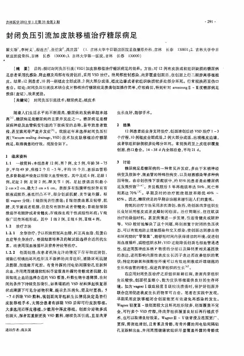 封闭负压引流加皮肤移植治疗糖尿病足