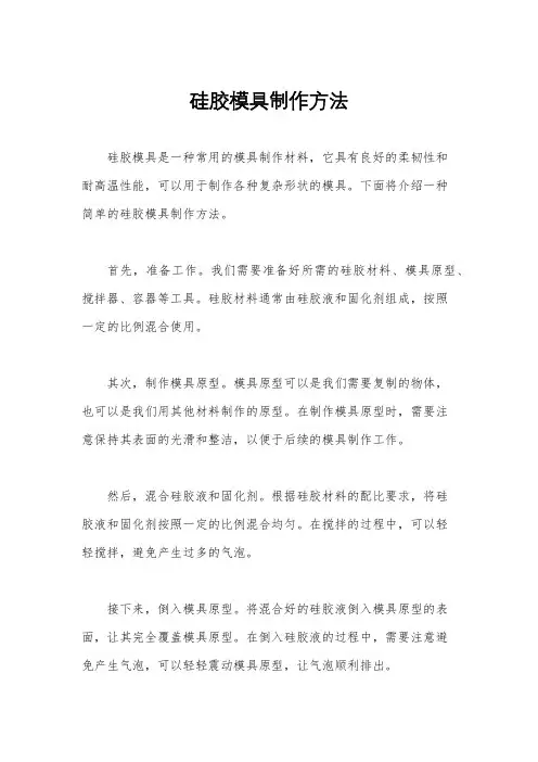 硅胶模具制作方法