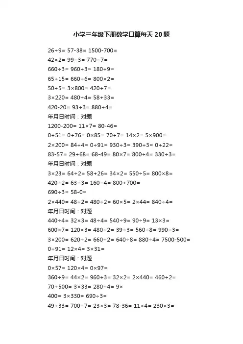 小学三年级下册数学口算每天20题
