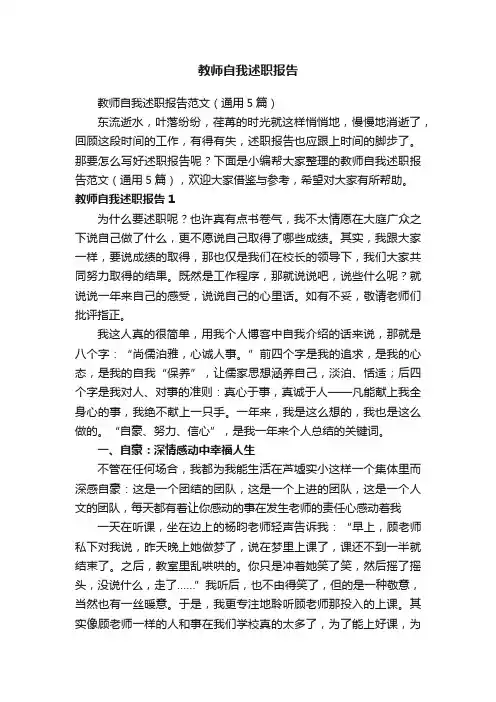 教师自我述职报告范文（通用5篇）