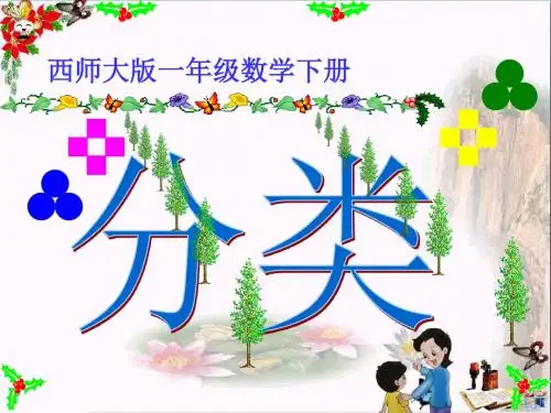 一年级数学下册8《分类与整理》分类课件2(新版)西师大版