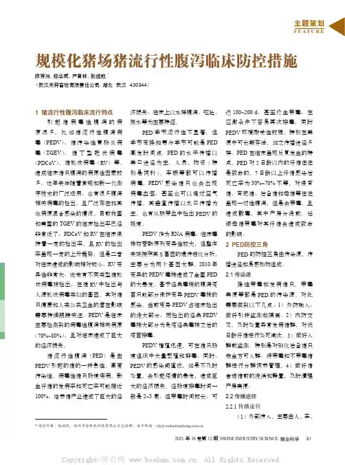规模化猪场猪流行性腹泻临床防控措施