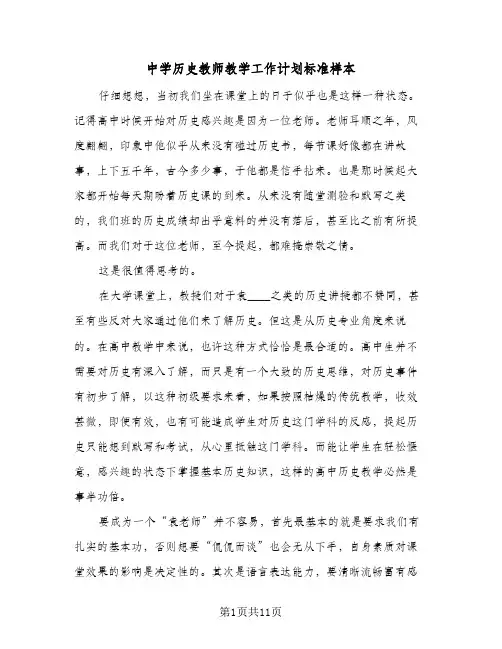 中学历史教师教学工作计划标准样本(5篇)