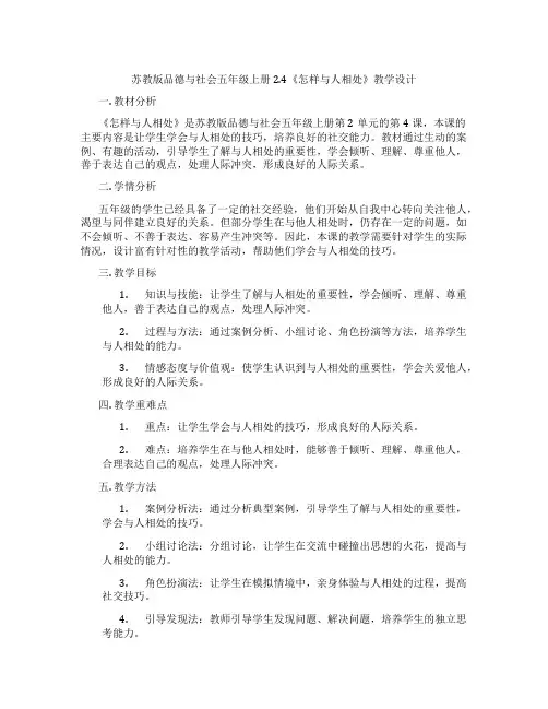 苏教版品德与社会五年级上册2.4《怎样与人相处》教学设计