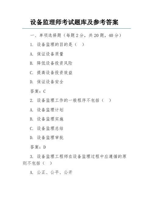 设备监理师考试题库及参考答案