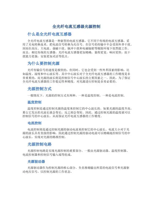 全光纤电流互感器光源控制