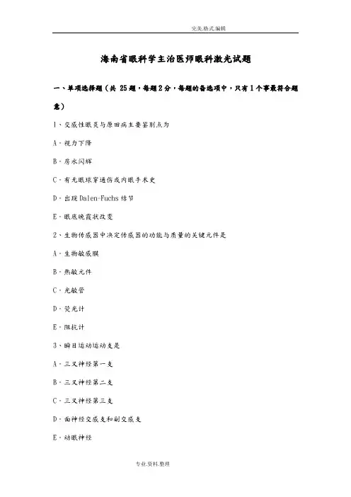 海南眼科学主治医师眼科激光试题