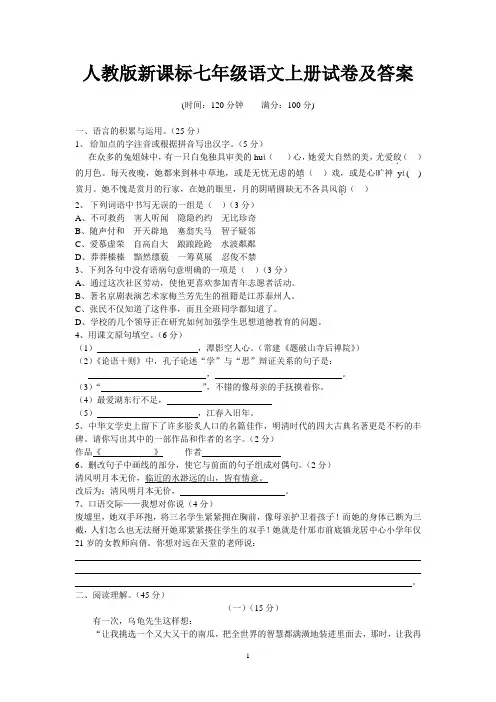 人教版新课标七年级语文上册试卷及答案