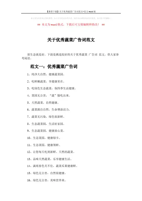【推荐下载】关于优秀蔬菜广告词范文-范文word版 (2页)