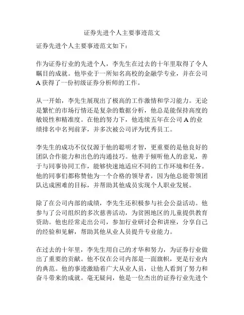 证券先进个人主要事迹范文