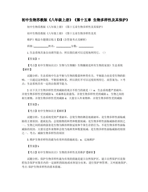 初中生物苏教版《八年级上册》《第十五章 生物多样性及其保护》