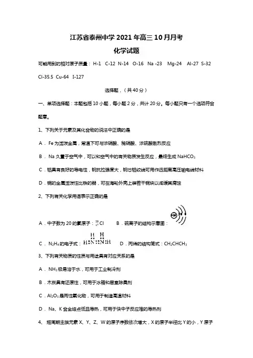 江苏省泰州中学2020┄2021届高三10月月考化学试题Word版 含答案