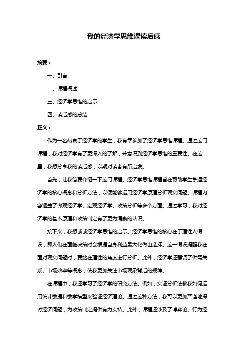 我的经济学思维课读后感