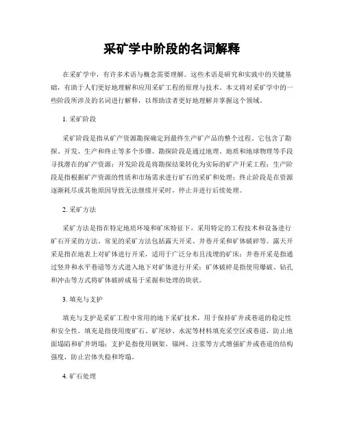 采矿学中阶段的名词解释