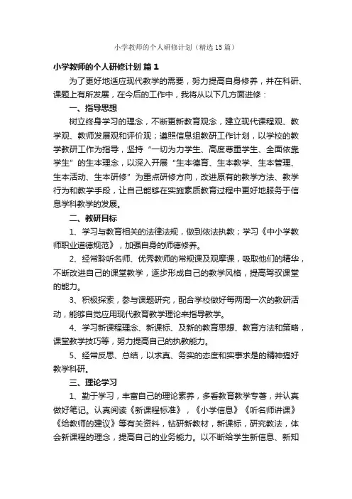 小学教师的个人研修计划（精选15篇）