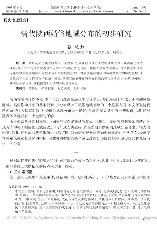 清代陕西婚俗地域分布的初步研究_张晓虹