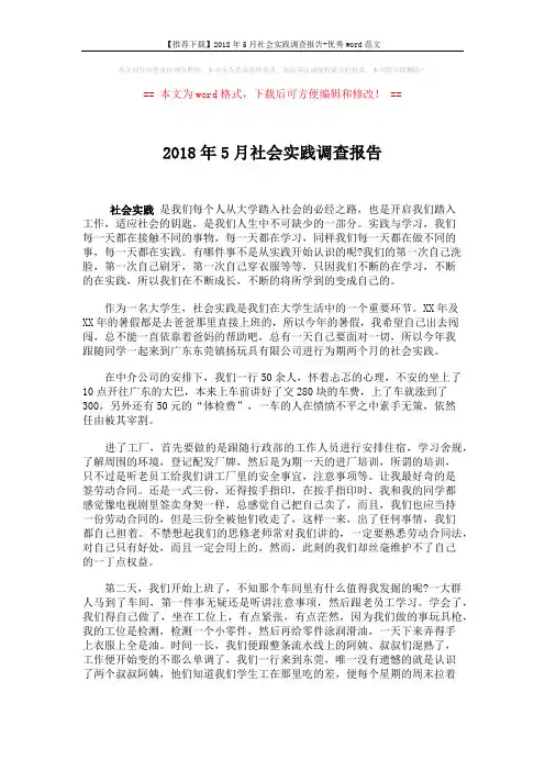 【推荐下载】2018年5月社会实践调查报告-优秀word范文 (4页)