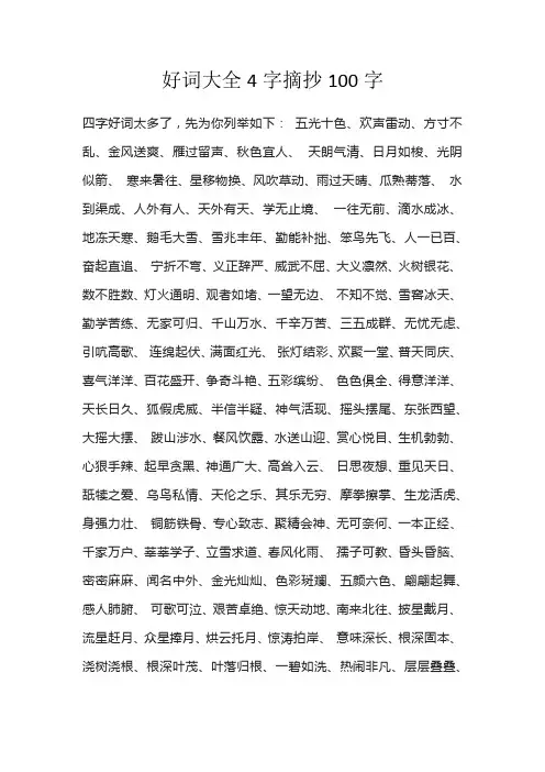 好词大全4字摘抄100字