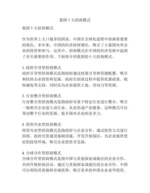 我国十大招商模式