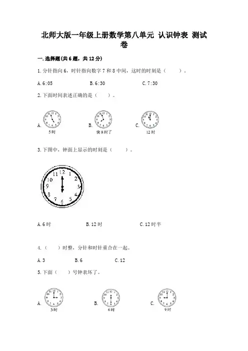 北师大版一年级上册数学第八单元-认识钟表-测试卷含答案(夺分金卷)