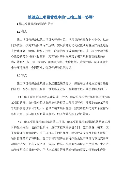 【项目管理知识】浅谈施工项目管理中的“三控三管一协调”