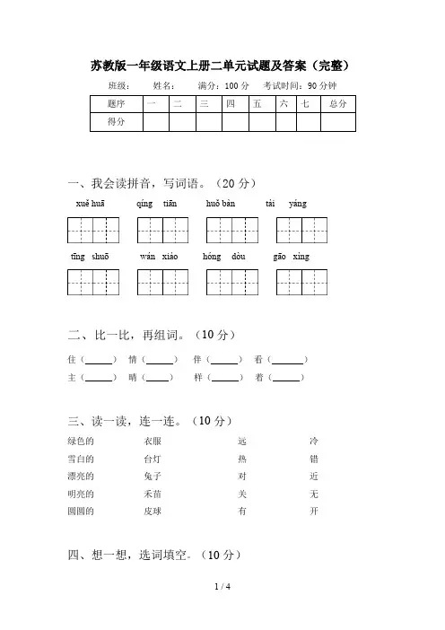 苏教版一年级语文上册二单元试题及答案(完整)
