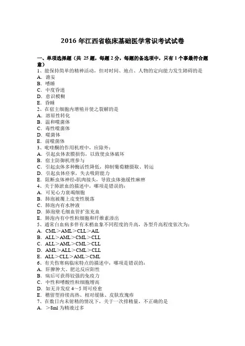 2016年江西省临床基础医学常识考试试卷