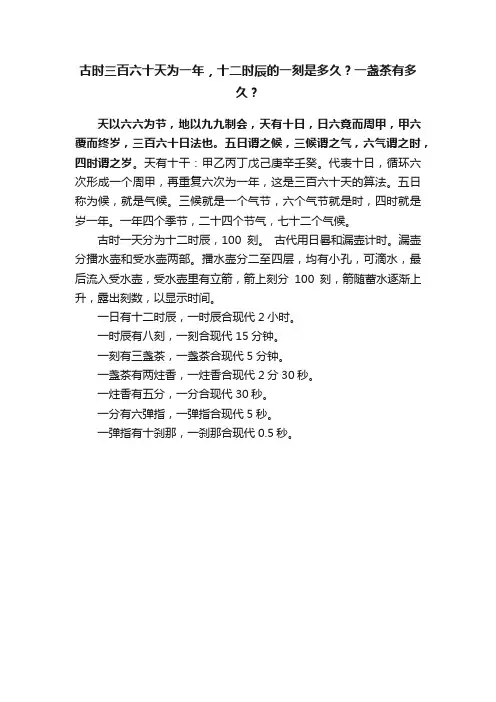 古时三百六十天为一年，十二时辰的一刻是多久？一盏茶有多久？