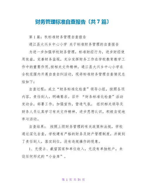 财务管理规范自查报告(共7篇)