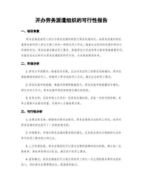 开办劳务派遣组织的可行性报告