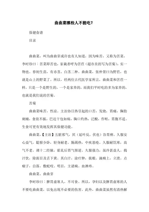 曲曲菜哪些人不能吃？