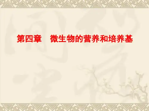 微生物学营养教学教材