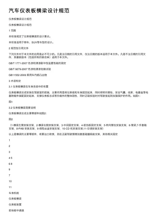 汽车仪表板横梁设计规范