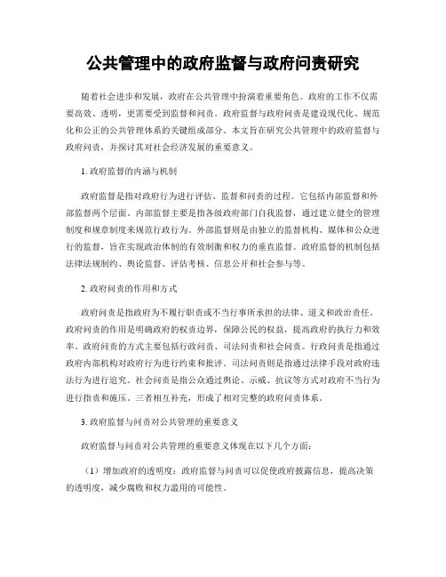 公共管理中的政府监督与政府问责研究
