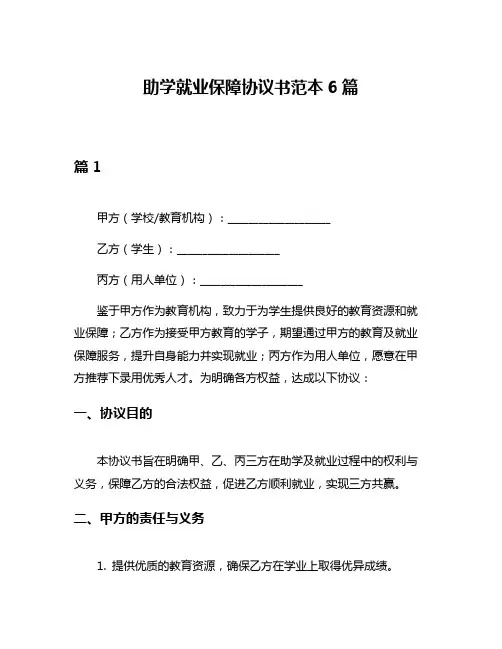 助学就业保障协议书范本6篇