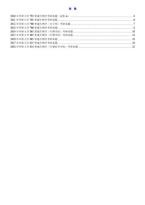 华侨大学医学院(泉州校区)普通生物学(医学院)历年考研真题汇编