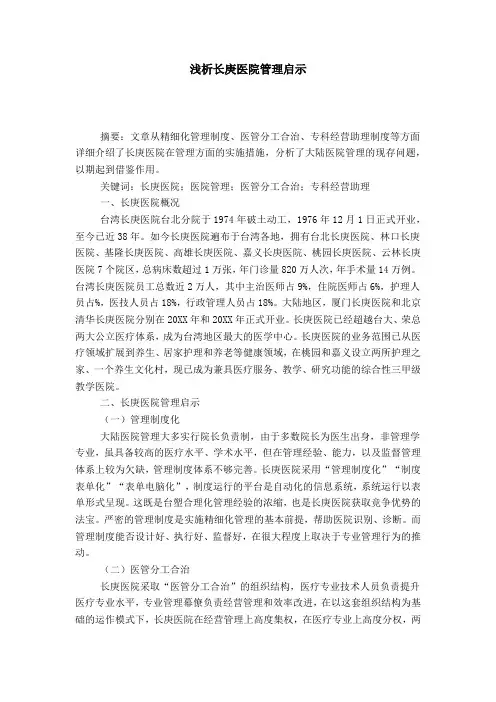 浅析长庚医院管理启示