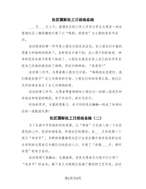 社区国际社工日活动总结(3篇)