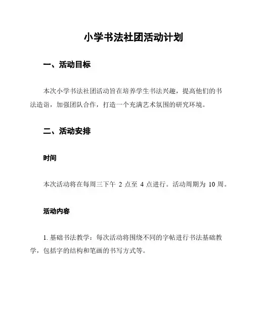 小学书法社团活动计划