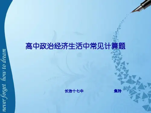 高中政治经济生活中常见计算题