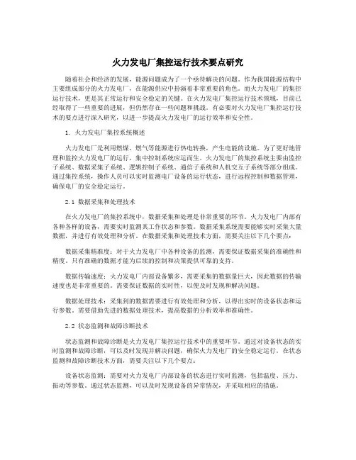 火力发电厂集控运行技术要点研究