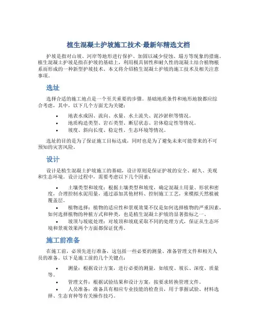 植生混凝土护坡施工技术-最新年精选文档