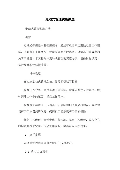 走动式管理实施办法